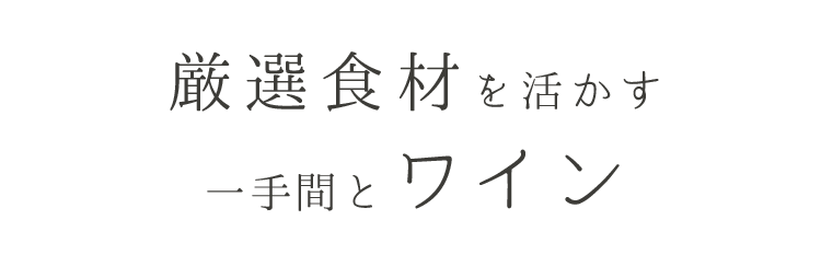 厳選食材を活かす